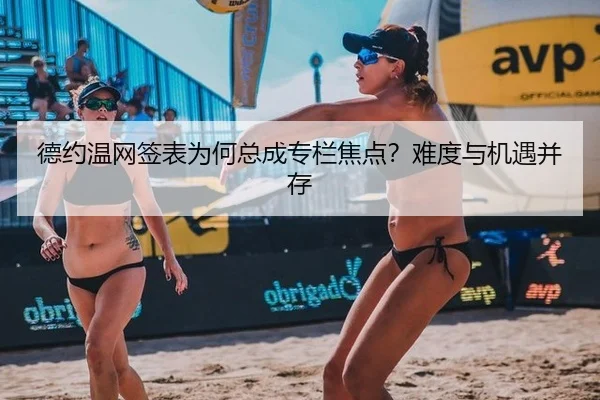 德约温网签表为何总成专栏焦点？难度与机遇并存