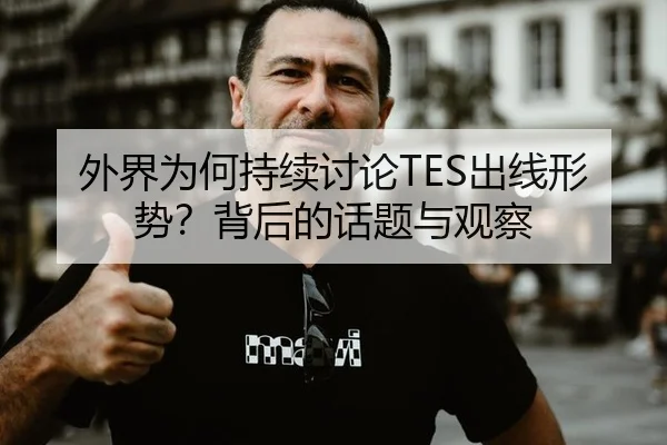 外界为何持续讨论TES出线形势？背后的话题与观察